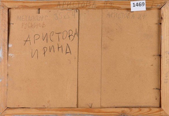 Аристова Ирина Фёдоровна. Металлург Русинов